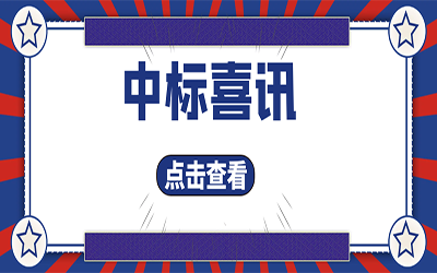 智能化项目集锦（二）｜快打开, 我又又又“中标”了！