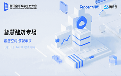 智慧建筑专场| 北京尊龙凯时“牵手”腾讯云秀恩爱了！