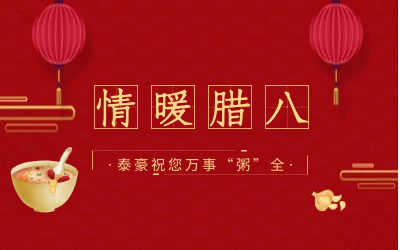 情暖腊八，北京尊龙凯时愿您万事“粥”全