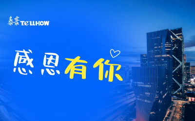 感恩有你，一路相伴