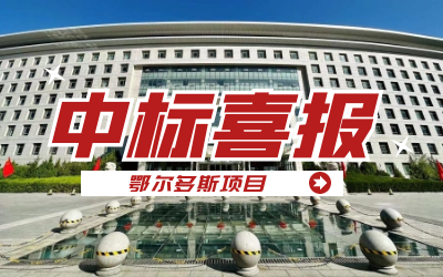 中标｜“数据+AI”工业互联网平台，助力鄂尔多斯工业数字化转型开展