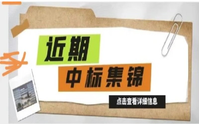 奋楫笃行，再添捷报｜近期中标集锦