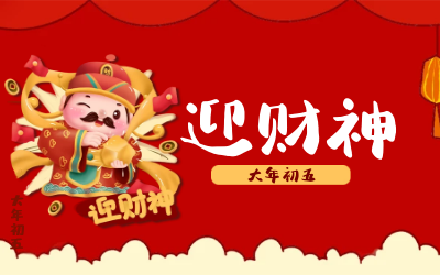 迎财神｜五路财神迎进门，红红火火又一年！