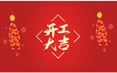 龙腾四海，开工大吉！
