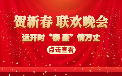 运开时“泰 豪”情万丈｜贺新春 联欢晚会