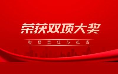 荣获诚信、文明双项大奖，彰显责任与担当