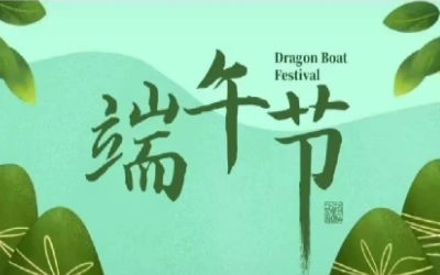 端午安康，“粽”享欢乐