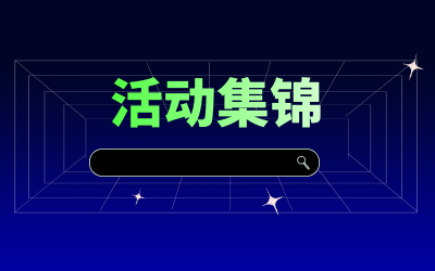 近期活动集锦，点击查看！