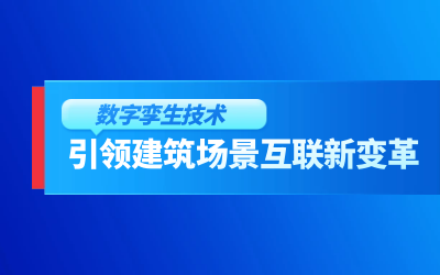 获精瑞科研技术奖｜建筑数字化的创新引擎，让城市更“智慧”