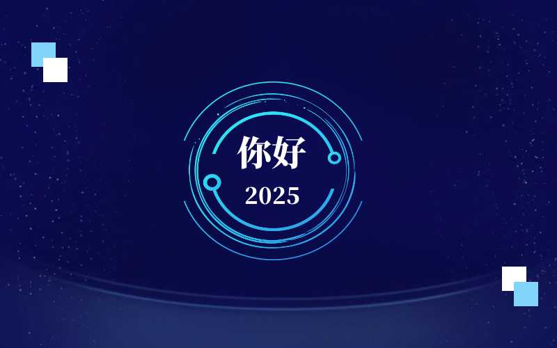 新元肇启，智向未来｜北京尊龙凯时恭祝新年快乐